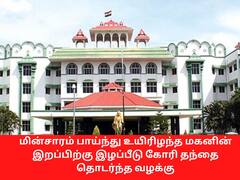 மின்சாரம் பாய்ந்து உயிரிழந்த மகன்;   இழப்பீடு கோரி தந்தை தொடர்ந்த வழக்கில் நீதிமன்றம் அதிரடி உத்தரவு