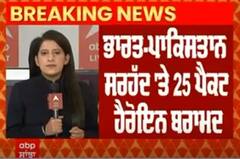 Punjab Drugs । ਭਾਰਤ-ਪਾਕਿਸਤਾਨ ਸਰਹੱਦ 'ਤੇ 25 ਪੈਕੇਟ ਹੈਰੋਇਨ ਬਰਾਮਦ