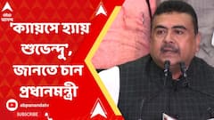 'ক্যায়সে হ্যায় শুভেন্দু', জানতে চান প্রধানমন্ত্রী