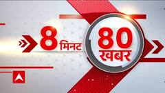 8 मिनट में 80 खबरें: कोहरे की वजह से ट्रेनों पर भी पड़ने लगा असर, कई ट्रेनें लेट | Weather News