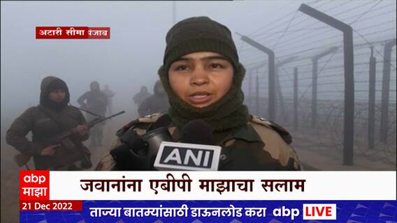 Attari Wagah Border Cold : सीमेवर हाडं गोठवणारी थंडी, कडाक्याच्या थंडीत जवानांचा पहारा Special Report