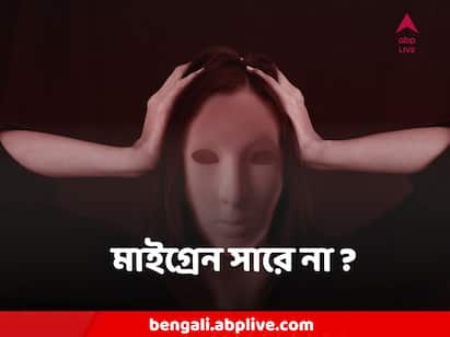 মাইগ্রেন নাকি ওষুধ সারে না, এমন ধারণা অনেকের। কিন্তু ঠিক সময়ে নিউরোলজিস্টের কাছে গেলে সারতে পারে মাইগ্রেন।
