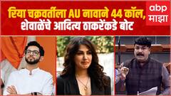 Rahul Shewale on Aditya Thackeray : Rhea Chakraborty च्या फोनवर 44 कॉल 'एयू' नावाने होते