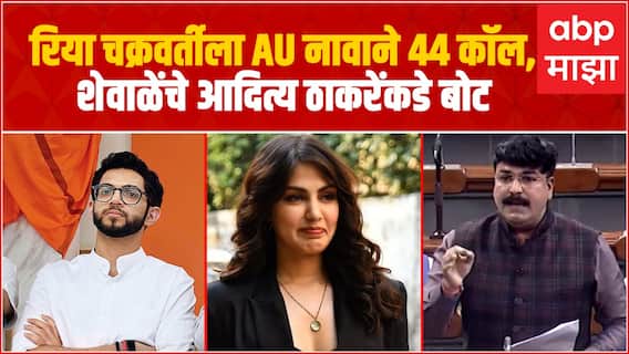Rahul Shewale on Aditya Thackeray : Rhea Chakraborty च्या फोनवर 44 कॉल 'एयू' नावाने होते