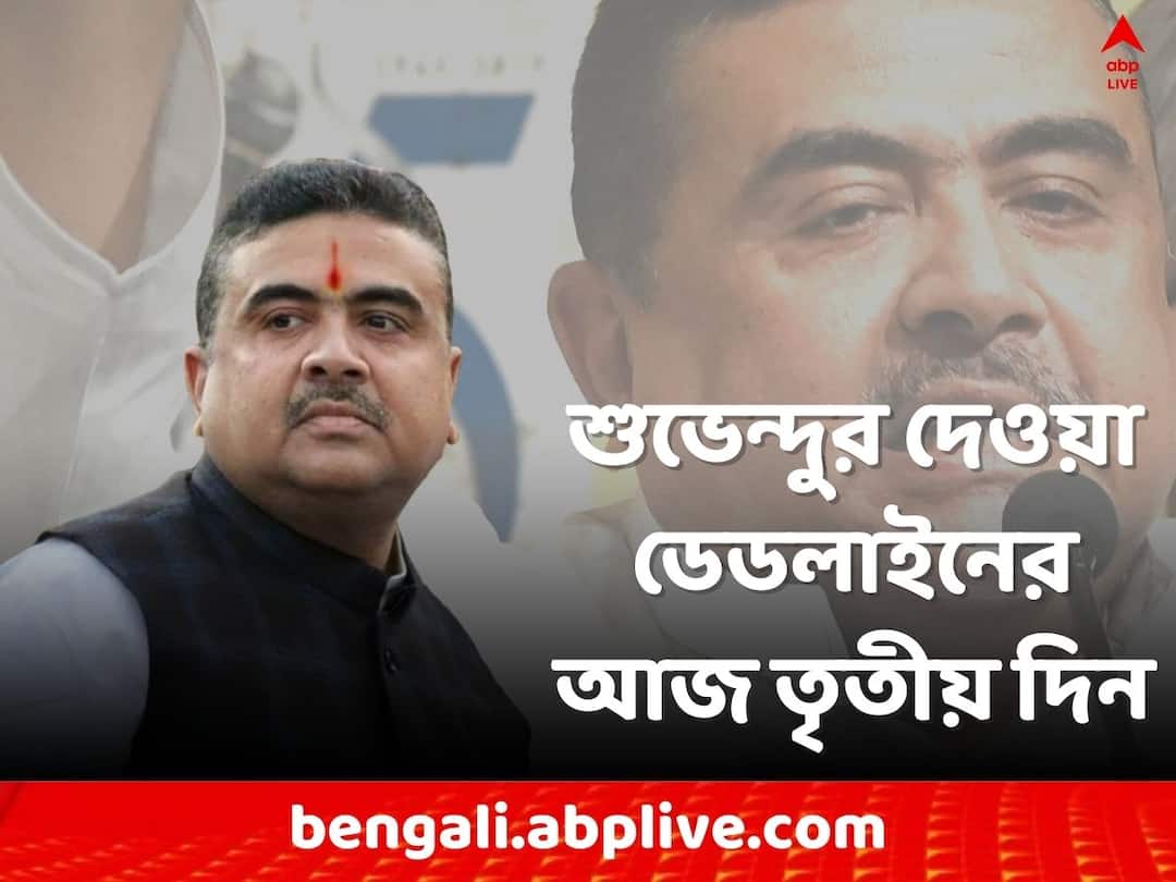 Kolkata News What will be happen today, 21 December is very important day claims Suvendu Adhikari Suvendu Adhikari:আজ ২১ ডিসেম্বর, শুভেন্দুর দেওয়া ডেডলাইনের তৃতীয় দিন, কিছু কি হতে চলেছে ?