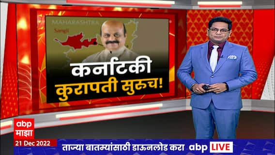 Maharashtra Karnataka Row : कर्नाटकच्या नाड्या महाराष्ट्र आवळणार? बोम्मईंना इशारा Special Report