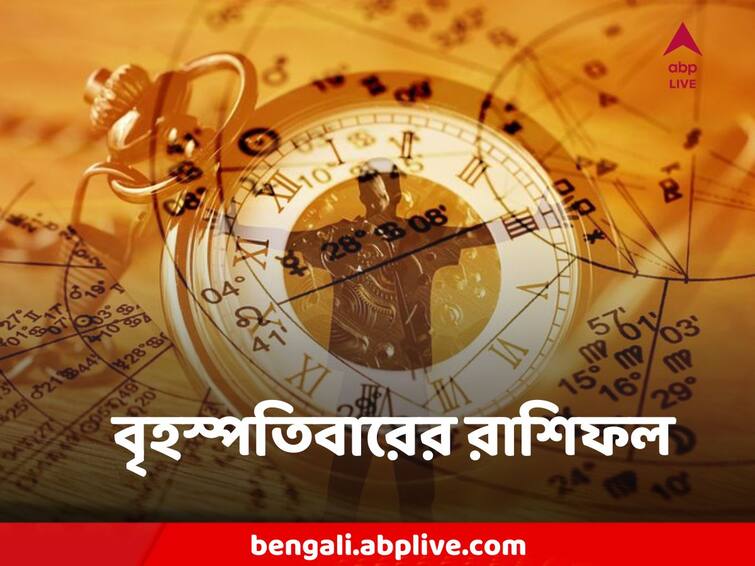 Horoscope Today, 22 December 2022: Check astrological prediction for all zodiac sign abp ananda Horoscope Today, 22 December 2022:  লক্ষ্মীবারে কোন কোন রাশির অর্থাগমের ইঙ্গিত, কাদের বিপুল খরচ, রাশিফল