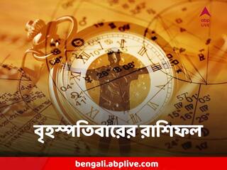 Horoscope Today, 22 December 2022:  লক্ষ্মীবারে কোন কোন রাশির অর্থাগমের ইঙ্গিত, কাদের বিপুল খরচ, রাশিফল