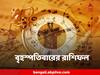 Horoscope Today, 22 December 2022: লক্ষ্মীবারে কোন কোন রাশির অর্থাগমের ইঙ্গিত, কাদের বিপুল খরচ, রাশিফল