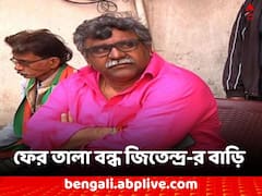 ফের তালাবন্ধ জিতেন্দ্র-র বাড়ি, জিজ্ঞাসাবাদ না করেই ফিরতে হল পুলিশকে