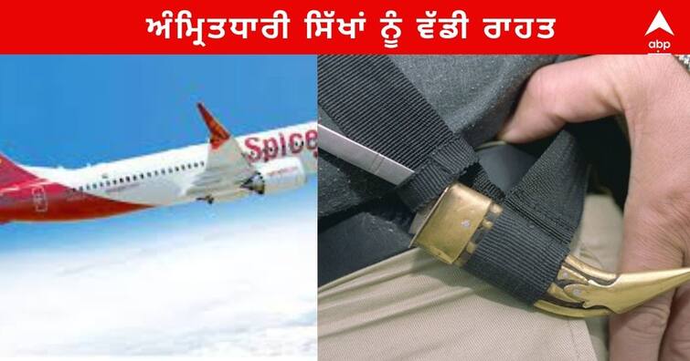 Delhi High Court big relief to the Amritdhari Sikhs. petition rejected challenging of Sikhs to travel with Kirpan during domestic flights ਅੰਮ੍ਰਿਤਧਾਰੀ ਸਿੱਖਾਂ ਨੂੰ ਵੱਡੀ ਰਾਹਤ, ਜਹਾਜ਼ 'ਚ ਕ੍ਰਿਪਾਣ ਨਾਲ ਸਫਰ ਕਰ ਸਕਣਗੇ, ਵਿਰੋਧ 'ਚ ਪਾਈ ਪਟੀਸ਼ਨ ਖਾਰਜ