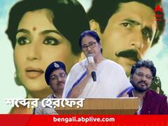 শর্মিলা-নাসিরের ছবিতে গানের কথায় পদ্ম, ‘সংশোধন’ করে দিলেন মমতা
