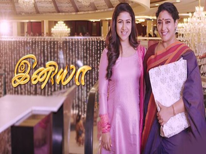 Iniya Serial : வரவேற்பை குவிக்கும் இனியா தொடர்... பெரியாரின் சிந்தனையை போற்றிய காட்சி... பெண் சுதந்திரம் முக்கியமுங்க! 