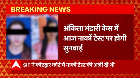 Ankita Bhandari Case: नार्को टेस्ट होगा या नहीं कोर्ट आज करेगा सुनवाई