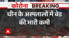 Breaking : चीन के अस्पतालों में बेड की भारी कमी, जमीन पर लेटे हुए हैं मरीज | Covid in China