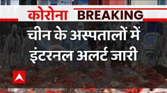 Breaking : China के अस्पतालों का दिल दहला देने वाला वीडियो आया सामने | Covid in China