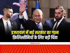 Explained: 'धार्मिक यहूदीवाद' क्या है? बेंजामिन नेतन्याहू के इजरायल का कमान संभालने से क्या फ़िलिस्तीनियों की फिर से बढ़ेगी मुश्किलें