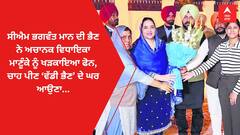 Ludhiana News: ਸੀਐਮ ਭਗਵੰਤ ਮਾਨ ਦੀ ਭੈਣ ਨੇ ਅਚਾਨਕ ਵਿਧਾਇਕਾ ਮਾਣੂੰਕੇ ਨੂੰ ਖੜਕਾਇਆ ਫੋਨ, ਚਾਹ ਪੀਣ ‘ਵੱਡੀ ਭੈਣ’ ਦੇ ਘਰ ਆਉਣਾ...