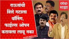 Sanjay Raut PC : तुमच्या फाईली उघडल्यास...संजय राऊतांचा शिंदे गटाला इशारा