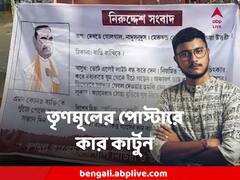 তৃণমূলের কার্টুন আঁকা পোস্টারে শুভেন্দুকে তির? দেবাংশুর মন্তব্যে স্পষ্ট ইঙ্গিত