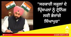 Punjab News: ਸਿੱਖਿਆ ਮੰਤਰੀ ਨੇ ਕੀਤਾ ਐਲਾਨ, ਸਰਕਾਰੀ ਸਕੂਲਾਂ ਦੇ ਪ੍ਰਿੰਸਪਲਾਂ ਨੂੰ ਟ੍ਰੇਨਿੰਗ ਲਈ ਭੇਜਾਂਗੇ ਸਿੰਘਾਪੁਰ