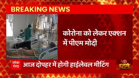 Corona को लेकर एक्शन में PM Modi, उच्च स्तरीय बैठक बुलाई गई