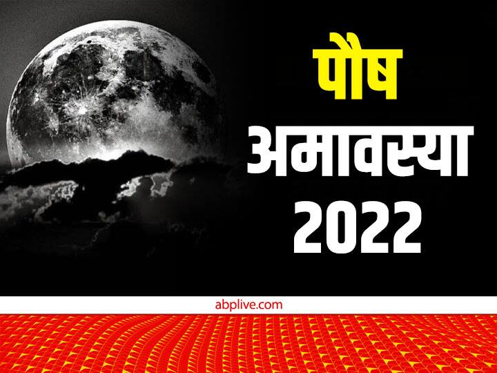 Paush Amavasya 2022 Do not do these mistake on amavasya life will be in trouble Paush Amavasya 2022: आने वाली है अमावस्या, भूलकर भी न करें इस दिन ये गलतियां, जीवन भर रहेंगे परेशान