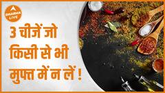 इन 3 चीजों को भूलकर भी मुफ्त में ना लें | Freebies | 3 Things | Dharma Live