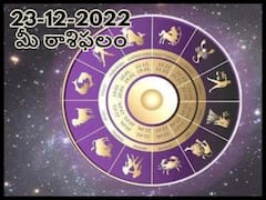 Horoscope Today 23rd December 2022: ఈ రాశివారికి ఈ రోజు అన్నింటా విజయమే, డిసెంబరు 23 రాశిఫలాలు