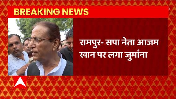Breaking News : Rampur में सपा नेता Azam Khan पर लगा जुर्माना... | UP News