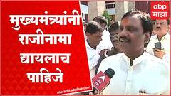 Ambadas Danve : मुख्यमंत्र्यांनी राजीनामा द्यायलाच पाहिजे : अंबादास दानवे