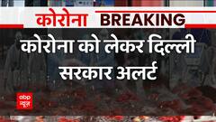 Breaking : Corona को लेकर दिल्ली सरकार ने बुलाई एक बेहद अहम मीटिंग, जानिए पूरा मामला