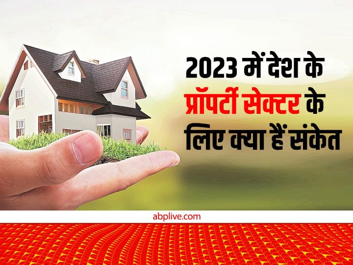 Property Outlook 2023 for property Sector is seems to be cheerful with these cautious Facts Property Outlook 2023: देश का प्रॉपर्टी बाजार रहेगा गुलजार या उठाना पड़ेगा नुकसान, जानिए अनुमान