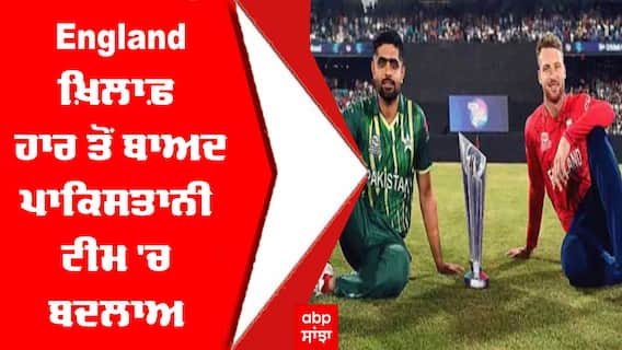 Cricket News : England ਖ਼ਿਲਾਫ਼ ਹਾਰ ਤੋਂ ਬਾਅਦ ਪਾਕਿਸਤਾਨੀ ਟੀਮ 'ਚ ਬਦਲਾਅ