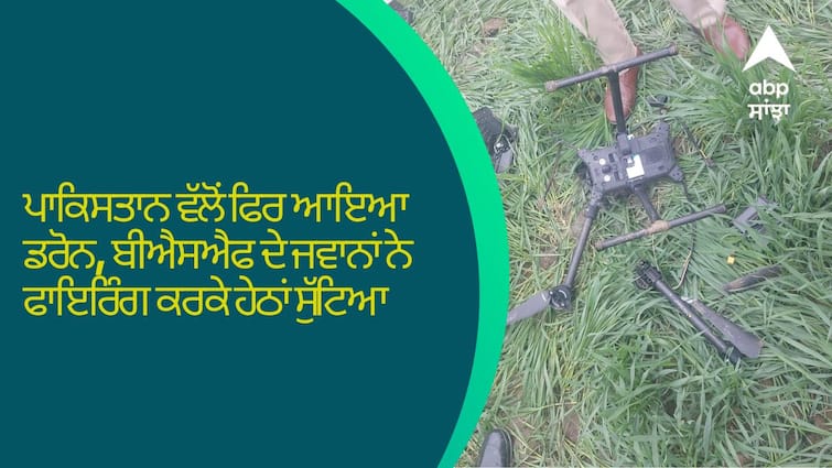 Punjab News The drone came again from Pakistan BSF soldiers shot it down Punjab News: ਪਾਕਿਸਤਾਨ ਵੱਲੋਂ ਫਿਰ ਆਇਆ ਡਰੋਨ, ਬੀਐਸਐਫ ਦੇ ਜਵਾਨਾਂ ਨੇ ਫਾਇਰਿੰਗ ਕਰਕੇ ਹੇਠਾਂ ਸੁੱਟਿਆ