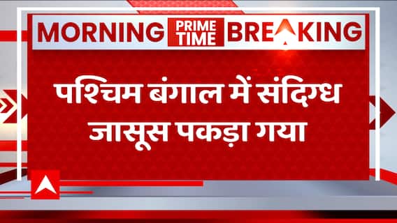 Breaking : STF ने सिलीगुड़ी में संदिग्ध जासूस पकड़ा, 'ISI के लिए करता था जासूसी' - पुलिस