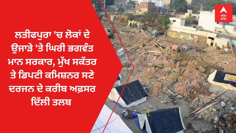 Jalandhar News Bhagwant Maan government surrounded by displacement of people in Latifpura, about a dozen officers including Chief Secretary and Deputy Commissioner Delhi Jalandhar News: ਲਤੀਫਪੁਰਾ 'ਚ ਲੋਕਾਂ ਦੇ ਉਜਾੜੇ 'ਤੇ ਘਿਰੀ ਭਗਵੰਤ ਮਾਨ ਸਰਕਾਰ, ਮੁੱਖ ਸਕੱਤਰ ਤੇ ਡਿਪਟੀ ਕਮਿਸ਼ਨਰ ਸਣੇ ਦਰਜਨ ਦੇ ਕਰੀਬ ਅਫ਼ਸਰ ਦਿੱਲੀ ਤਲਬ