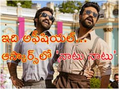 చరిత్రకు రెండు అడుగుల దూరంలో 'ఆర్ఆర్ఆర్' - ఆస్కార్ షార్ట్ లిస్ట్‌లో 'నాటు నాటు'