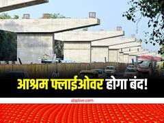 दिल्ली से नोएडा-गाजियाबाद आने-जाने वालों की बढ़ेगी परेशानी, कभी भी बंद हो सकता है आश्रम फ्लाईओवर