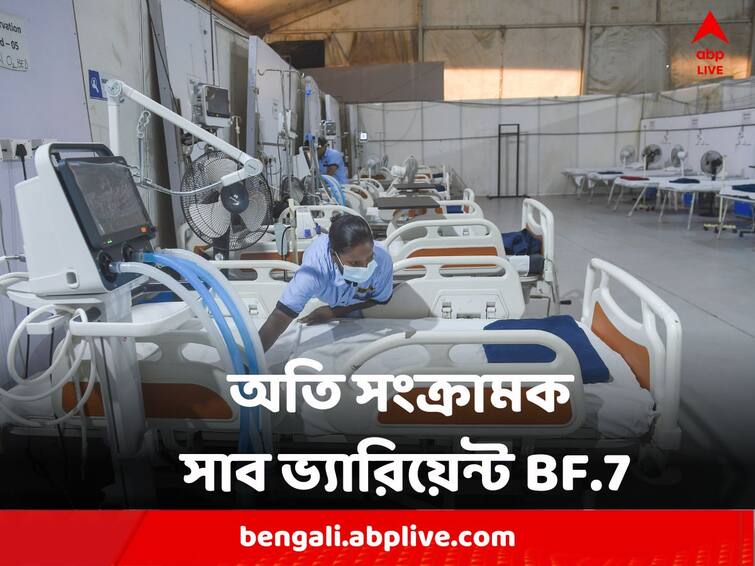 Covid Virus Doctors advises to use mask as heavily infectious BF.7 sub variant affected can quickly transmitted into 18 people Covid Guidelines : একজন থেকে অত্য়ন্ত দ্রুত হতে পারে ১০-১৮ জনের সংক্রমণ, ভয়ঙ্কর সাব ভ্যারিয়েন্ট নিয়ে কী পরামর্শ চিকিৎসকদের