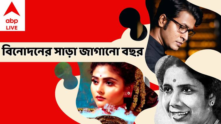 Top News Of The Year: Anirban Bhattacharyya published his first directed film, Sadhya Roy and Aindrila Sharma left us, know all top entertainment stories of bollywood Year Ender 2022: ছবি পরিচালনায় অনির্বাণ, ছেড়ে গেলেন গীতশ্রী, ঐন্দ্রিলা, টলিউডের ২০২২ সফর