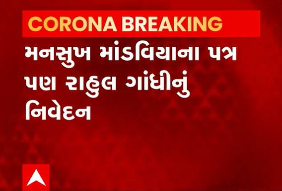 મનસુખ માંડવિયાએ Bharat jodo yatra બંધ કરવા લખેલા પત્ર અંગે રાહુલ ગાંધીએ આપ્યું નિવેદન
