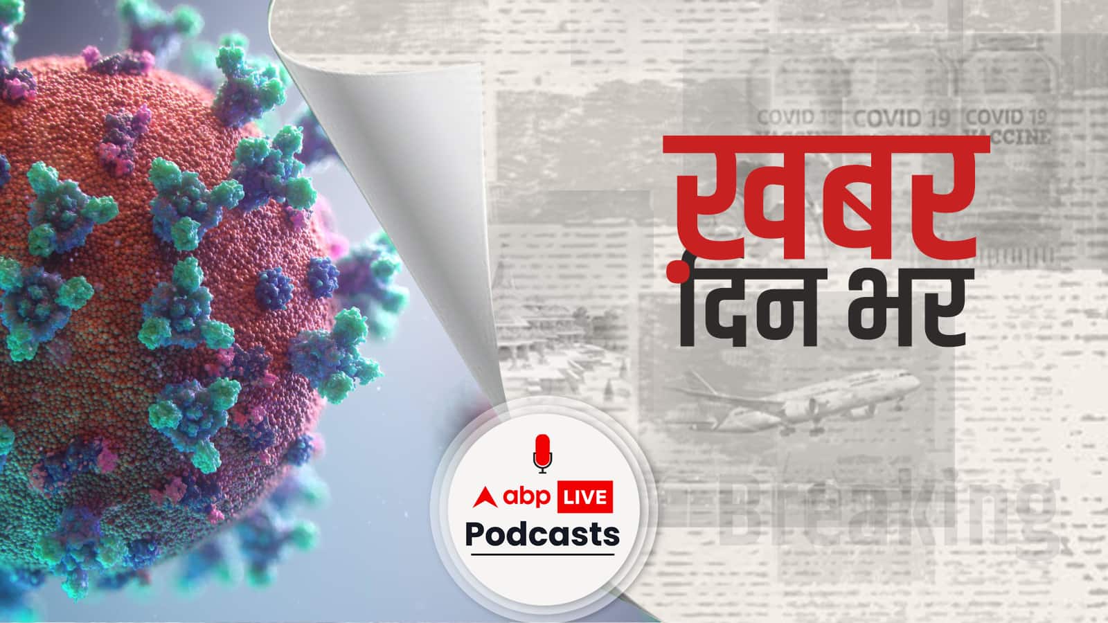 ओमिक्रोन के नए वेरिएंट ने बढ़ाई टेंशन | Khabar Din Bhar