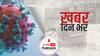 ओमिक्रोन के नए वेरिएंट ने बढ़ाई टेंशन | Khabar Din Bhar