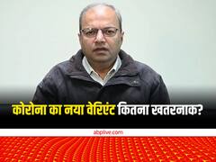 कोरोना के नए वेरिएंट को लेकर IIT कानपुर के प्रोफेसर मणींद्र अग्रवाल ने किया दावा, जानें- क्या कहा?
