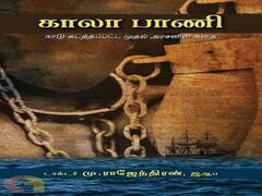 Sahitya Akademi: தமிழகத்தின் ராஜேந்திரனுக்கு சாகித்ய அகாடெமி விருது