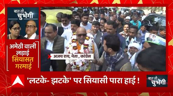 Amethi वाली लड़ाई पर सियासत गरमाई, 'लटके-झटके' पर Ajay Rai अड़ गए ! | BJP Vs Congress | UP News