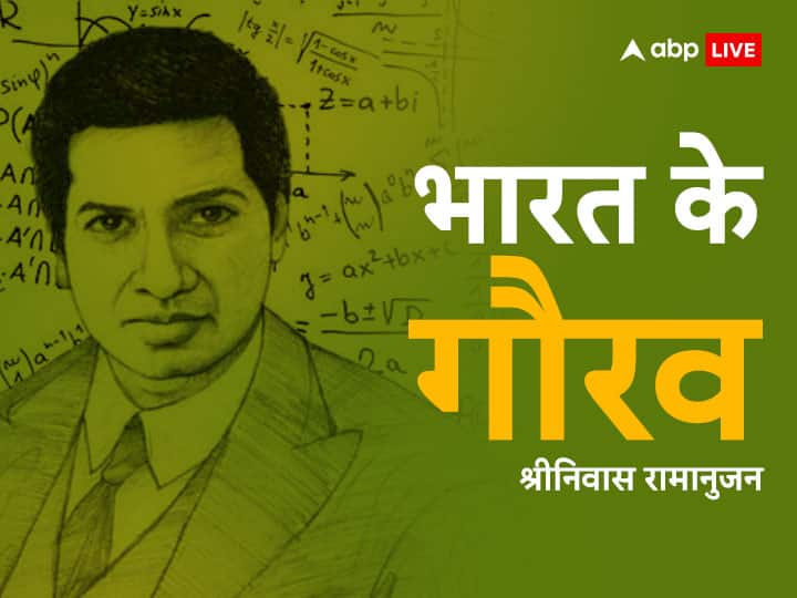 Bharat Gaurav National Mathematics Day 2022 Srinivasa Ramanujan birth anniversary 22 december know about his life National Mathematics Day 2022: भारत के गौरव श्रीनिवास रामानुजन कैसे बने विश्व के महान गणितज्ञ, जानें इनके जीवन से जुड़ी बातें
