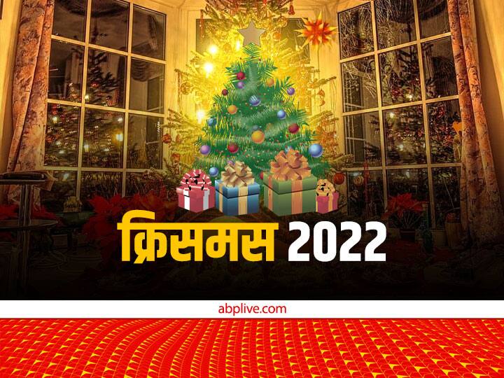 Christmas 2022: 25 दिसंबर 2022 को क्रिसमस मनाया जाएगा. कहते हैं क्रिसमस की रात कुछ विशेष उपाय करने से जीवन में वह फल मिलता है जिसे पाने के लिए लोग कड़ी मेहनत करते हैं. जानते हैं क्रिसमस के उपाय