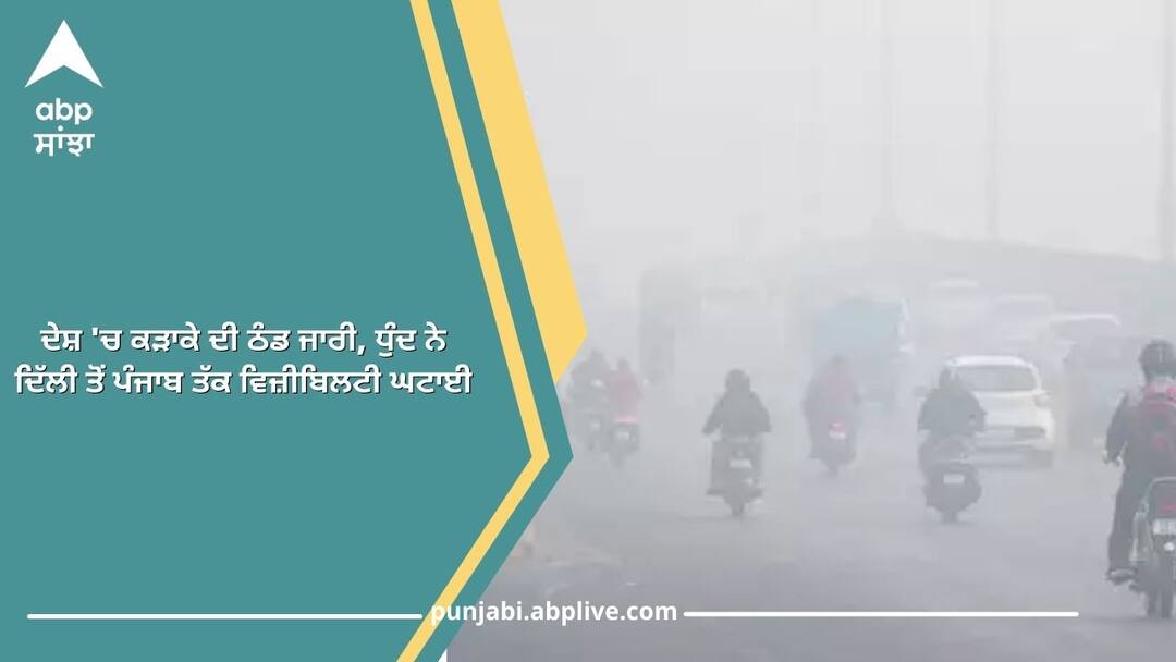 IMD Weather Update ਦੇਸ਼ 'ਚ ਕੜਾਕੇ ਦੀ ਠੰਡ ਜਾਰੀ, ਧੁੰਦ ਨੇ ਦਿੱਲੀ ਤੋਂ ਪੰਜਾਬ ਤੱਕ ਵਿਜ਼ੀਬਿਲਟੀ ਘਟਾਈ Severe cold continues in the country, fog reduces visibility from delhi to Punjab Know how the weather will be today IMD Weather Update ਦੇਸ਼ 'ਚ ਕੜਾਕੇ ਦੀ ਠੰਡ ਜਾਰੀ, ਧੁੰਦ ਨੇ ਦਿੱਲੀ ਤੋਂ ਪੰਜਾਬ ਤੱਕ ਵਿਜ਼ੀਬਿਲਟੀ ਘਟਾਈ